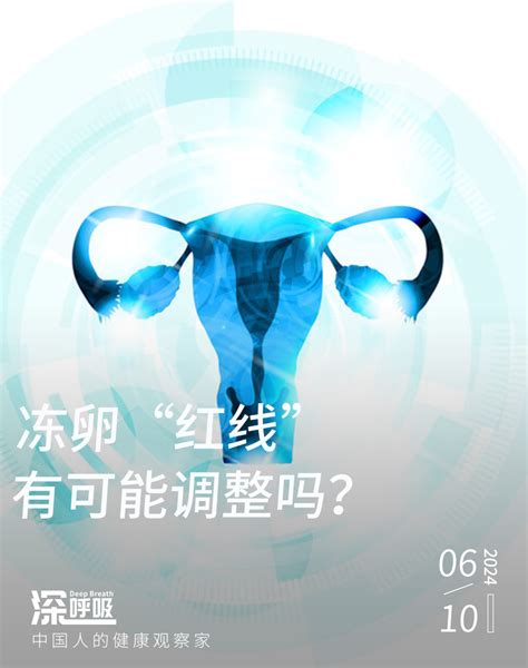 中国1亿单身女性，冻卵的春天要来了吗？冻卵新浪新闻