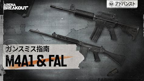 アリブレ動画講座「ガンスミス指南」m4a1 And Fal Arena Breakout Youtube