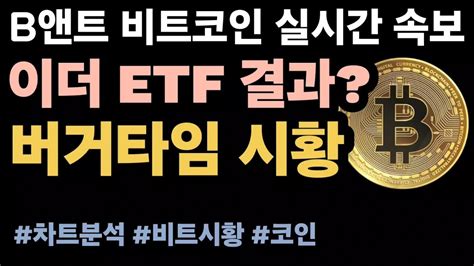 비트코인실시간 523 비트코인 69k 美 하원 양당 의원들 Sec에 Eth 현물 Etf 승인 촉구 서한 비트코인