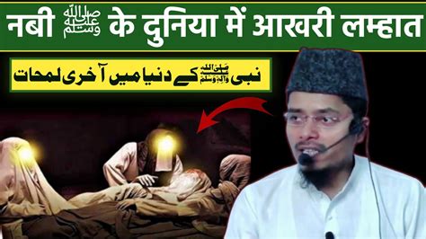 नबी ﷺ के दुनिया में आखरी लम्हात Nabi ﷺ Ke Duniya Me Aakhri Lamhaat By Shaikh Abdul Gaffar Salafi