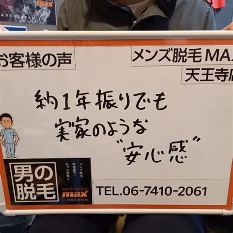 ～大歓迎～ ブログ 天王寺の脱毛ならメンズ脱毛max天王寺店