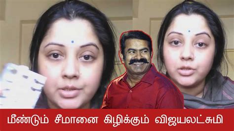 நம்ம யாரும் வம்புதும்புக்கு போறது இல்ல Seeman Vijayalakshmi