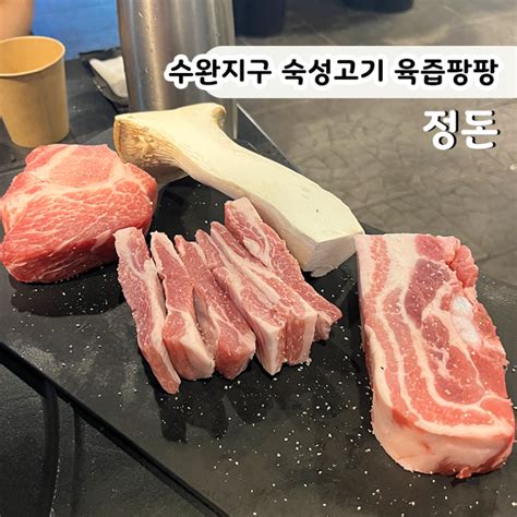 광주 수완지구 고기집 육즙 넘치는 숙성고기 맛집 정돈 네이버 블로그