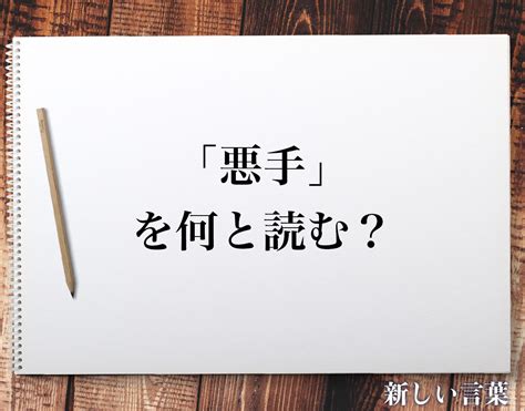 「悪手」の読み方と意味とは？「あくて」と「あくしゅ」の正しい読み方について詳しく解釈 新しい言葉