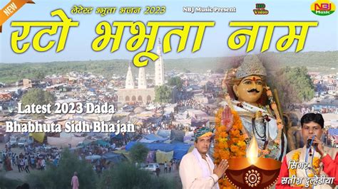 रट भभत सदध नम Satish Dulhediya New 2023 Jotram Bhajan Bad