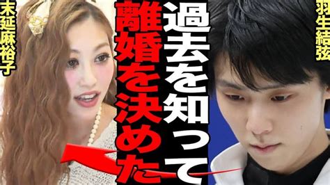 羽生結弦が耐えられなかった元妻・末延麻裕子の衝撃すぎる過去に驚愕！バイオリニストとしての輝かしい功績と大物アーティストとの恋愛事情に言葉を失う