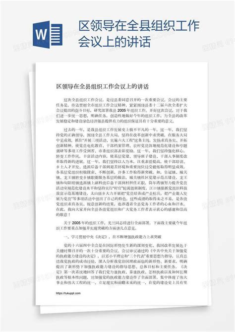 区领导在全县组织工作会议上的讲话word模板免费下载编号z2majwjxr图精灵