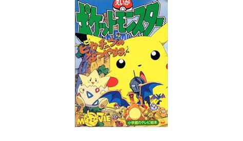 えいがポケットモンスターピカチュウのなつやすみ 絵本 完成品配送 Blogknakjp