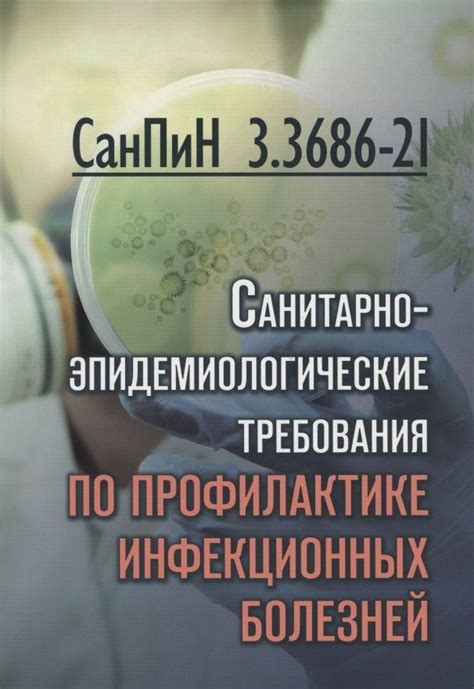 СанПиН 3. 3686-21. Санитарно-эпидемиологические требования по ...