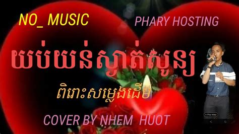 យបយនសងតសនយ Yub Yon Sngat Son No music Sin Sisamuth Khmer