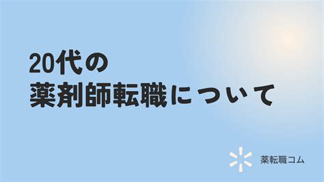 20代の薬剤師転職について 薬転職コム 薬剤師の転職サイトまとめ