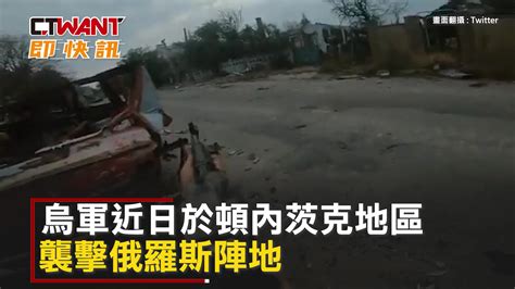 Ctwant 俄烏戰爭 烏軍襲擊頓內茨克俄軍陣地 第一視角激戰影片曝 Yahoo奇摩汽車機車