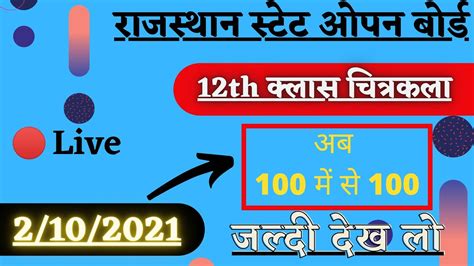 🔴live राजस्थान स्टेट ओपन बोर्ड चित्रकला 332 कक्षा 12th Drawing