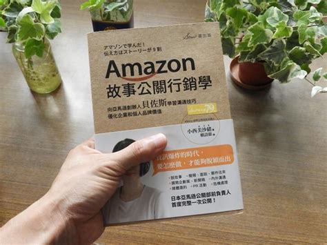 好書推薦「amazon故事公關行銷學：向亞馬遜創辦人貝佐斯學習溝通技巧，優化企業和個人品牌價值」 My Open Way 開箱站