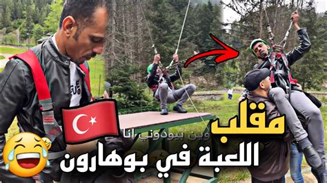 مقلب اللعبة في بوهارون في تركيا 🤣🇹🇷 سنابات حسين البقشي علي الشهابي