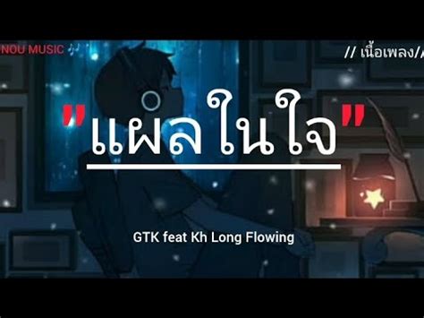 แผลในใจ GTK feat kh Long Flowing เนอเพลง เพลงฮต เพลงใหม