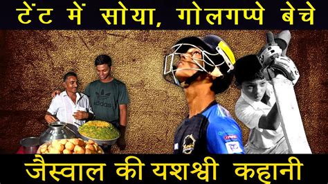 Yashasvi Jaiswal Inspirational Story L Selling Pani Puri To Ranji