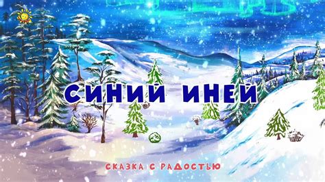 Синий иней. Видеоклип от студии Сказка с Радостью. - YouTube