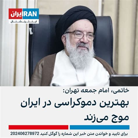 خاتمی، امام جمعه تهران بهترین دموکراسی در ایران موج می‌زند ایران اینترنشنال