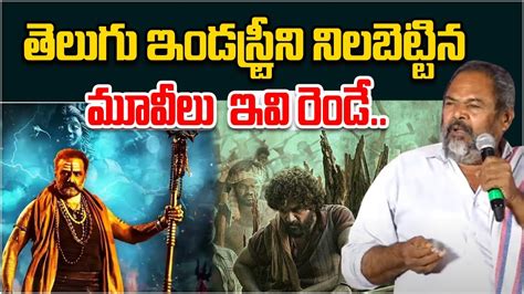 R Narayana Murthy Superb Words About Akhanda Pushpa Movies