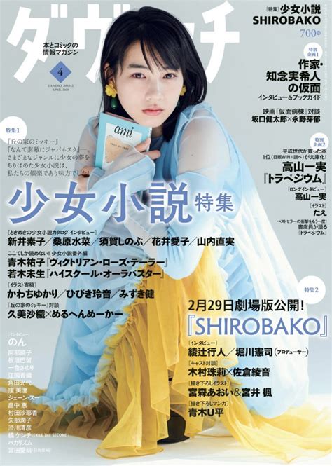 雑誌「ダ・ヴィンチ」2020年 4月号の表紙にのんが起用されています。 株式会社スピーディ