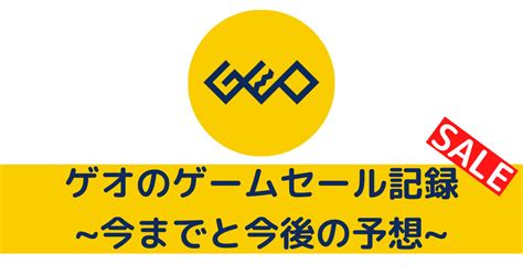 【2023年も】ゲオのゲームセール記録~今までと今後の予想~ Hitpoint