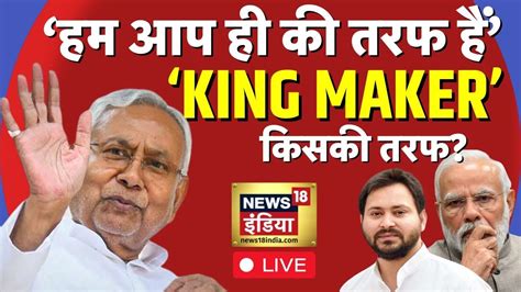 🟢live Nitish Kumar ने किया बड़ा ऐलान किसकी तरफ रहेंगे Nda Vs India