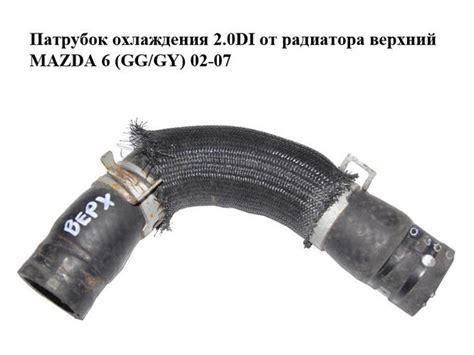 Купить Патрубок охлаждения 2.0DI от радиатора верхний MAZDA 6 (GG/GY ...