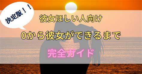 彼女の作り方完全ガイド｜方法がまったく分からない人でも0から作る方法