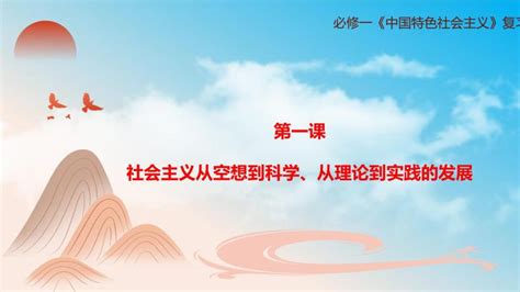 第一课社会主义从空想到科学、从理论到实践的发展（复习课件知识清单）高一政治同步备课系列（统编版必修1） 教习网课件下载