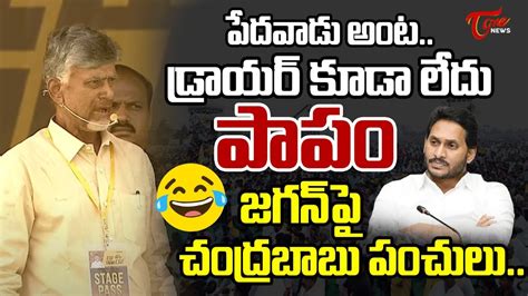 జగన ప చదరబబ పచల Chandrababu Naidu Funny Punches on YS Jagan