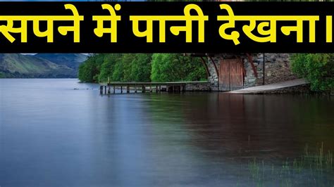 सपन म पन दखनSapne me pani dekhna Seeing water in dream Duniya