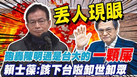 狠嗆陳明通丟人現眼是台大的一顆屎 賴士葆該下台了啦｜排黑修法選舉公報不列 洗學歷 賴士葆轟鴕鳥心態 Ctinews Youtube