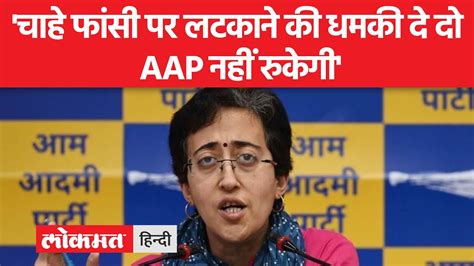 Aap Live Arvind Kejriwal को Ed का Notice मिलने पर Atishi Live Aap