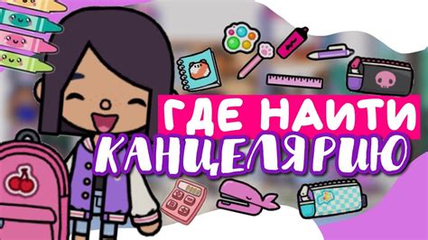 ВСЯ КАНЦЕЛЯРИЯ В Toca Life World 💓 ️ рюкзаки пеналы ланчбоксы Back To