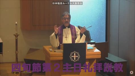 日本福音ルーテル大阪教会 2023年3月5日 四旬節第2主日礼拝説教 Jelc Osaka Church Sermon Youtube