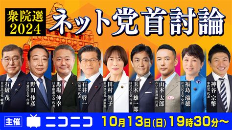 【衆院選2024】ネット党首討論 10月13日（日）19時30分よりニコニコで開催決定 ～関連特番のスケジュールも公開～ 2024年10月