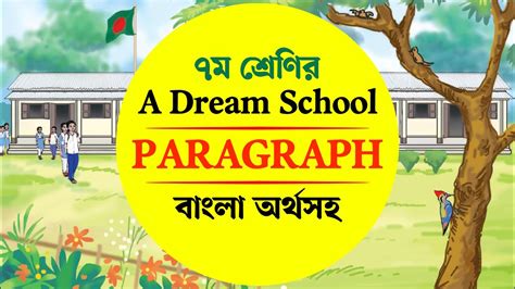 A Dream School Paragraph Class 7 2024 বাংলা অর্থসহ My Dream School