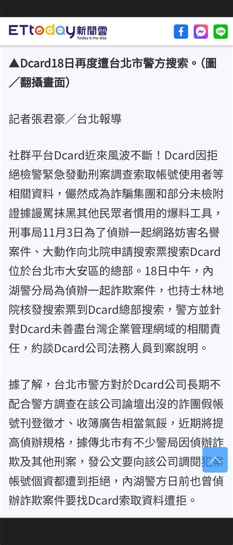 Re 新聞 快訊／dcard總部又遭搜索！會員涉詐 Ptt評價