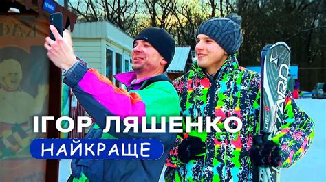 Ігор Ляшенко – «жертва» матріархату | ХАТА НА ТАТА НАЙСМІШНІШЕ - YouTube