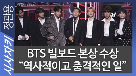 Bts 빌보드 본상 수상 역사적이고 충격적인 일｜“k Pop 아이돌 장점 모두 계승하되 한계는 극복한 그룹”｜김영대 음악