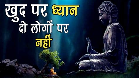 खुद पर ध्यान दो लोगों पर नहीं ।। Buddhists Story ।। गौतम बुद्ध की कहानी Youtube