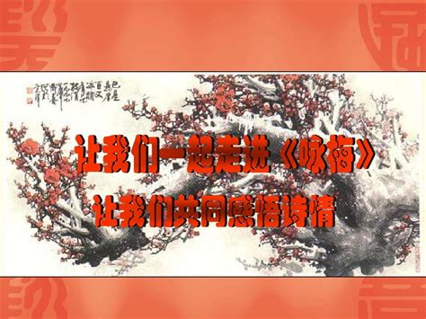 《卜算子咏梅》课件2word文档在线阅读与下载无忧文档