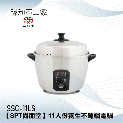 【spt尚朋堂】11人份養生不鏽鋼電鍋 Ssc 11ls 蝦皮購物