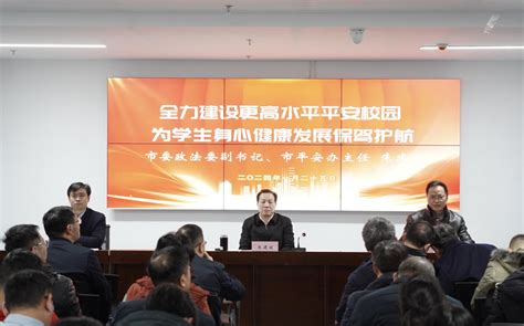 衡阳市人民政府门户网站 衡阳：全力建设更高水平平安校园 为学生身心健康发展保驾护航