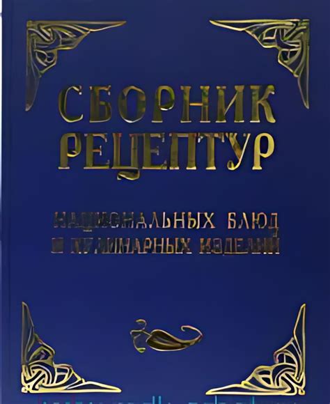 Сборник рецептур национальных блюд и кулинарных изделий : для ...