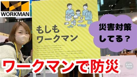 【ワークマン】防災に役立つワークマン商品！もしもの災害時に備えるために必要なグッズを紹介★2023年春夏展示会 │ 登山 Youtebe動画