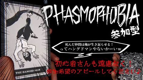 【phasmophobia】ふぁ～～～ずもふぉびあ参加型👻ファズモの楽しさ教えちゃいます！【ファズモフォビア】 Youtube