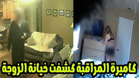 رجل يضع كاميرا مراقبة فى شقته فاكتشف خيانة زوجته مع اخر شخص يتوقعه