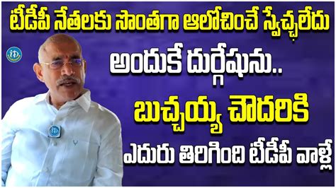 Minister Chelluboina Venugopla Comments On Butchaiah Chowdary Face To